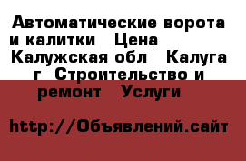 Автоматические ворота и калитки › Цена ­ 28 000 - Калужская обл., Калуга г. Строительство и ремонт » Услуги   